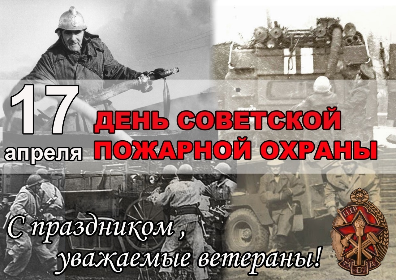 17-aprelya-den-sovetskoy-pozharnoy-ohrany 158807023827497297__2000x2000